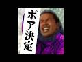 野獣マーチ