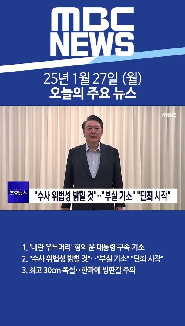 2025년 1월 27일 (월) 오늘의 주요 뉴스 #Shorts