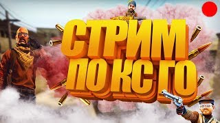 CS:GO СТРИМ + ММ СО ЗРИТЕЛЯМИ + БУСТ АККАУНТА