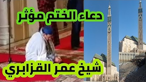 دعاء ختم القرآن الكريم من مسجد الحسن الثاني مع الشيخ عمر القزابري 23رمضان موافق 25ابريل 2022