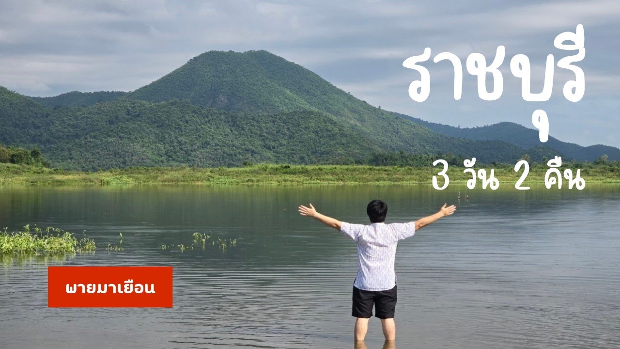 [VLOG] Road Trip ขับรถเที่ยว อ.เมือง - อ.บ้านคา จ.ราชบุรี 3 วัน 2 คืน #พายมาเยือน