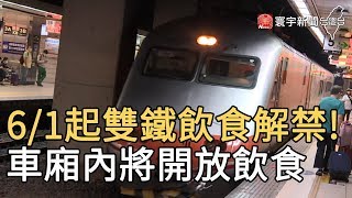6/1起雙鐵飲食解禁! 車廂內將開放飲食|寰宇新聞 20200529
