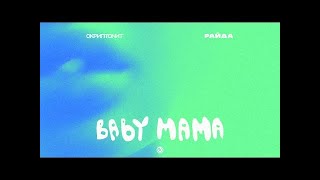 Скриптонит, Райда - Baby mama [Official Audio] (1 час)