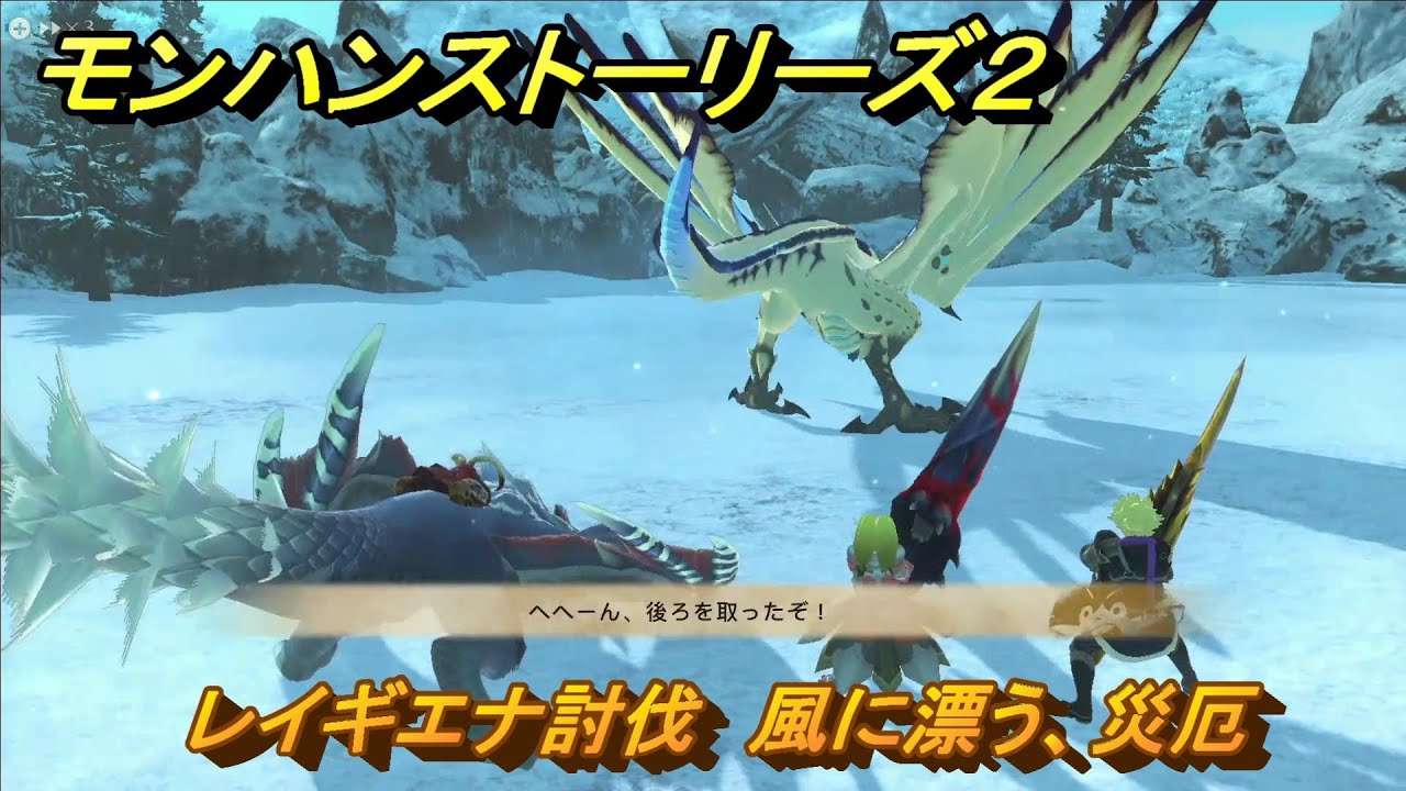 モンハンストーリーズ2 レイギエナ討伐 風に漂う、災厄 サブクエスト