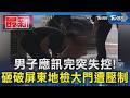 男子應訊完突失控! 砸破屏東地檢大門遭壓制｜TVBS新聞 @TVBSNEWS01
