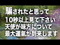 天使が味方につく最強の音源です。騙されたと思って再生してみて下さい。すぐさま天使が味方につきこれまでの運氣を比較にならないほど高い次元の運氣へと誘われる魔法のヒーリング音源です(b0254)