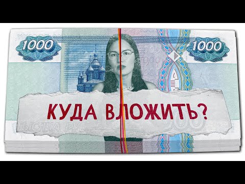 видео: Куда инвестировать 1000 рублей в 2024 году?