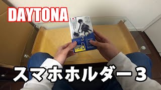 【開封動画】DAYTONA バイク用スマホホルダー3