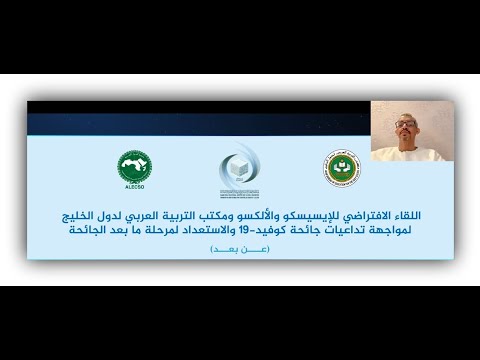 The virtual meeting of ISESCO, ALECSO and the Arab Bureau of Education for the Gulf States