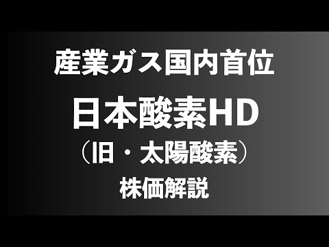 【株】日本酸素ホールディングスの株価解説