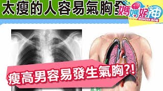 身材瘦高不一定好 當心甲狀腺、氣胸病症找上門？！ 媽媽好神 20180306 part2/4 EP203 江坤俊 余皓然