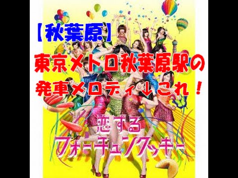 【秋葉原】東京メトロ秋葉原駅の発車メロディがAKB48の曲に・・・