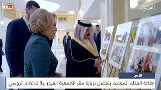 البحرين مركز الأخبار : جلالة الملك المعظم يتفضل بزيارة مقر الجمعية الفيدرالية للاتحاد الروسي