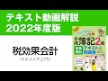 【簿記2級⑨】税効果会計の仕訳【商業簿記テキスト2022年度版P275】