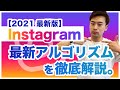 フォロワー伸ばしたい/増やしたい方必見。Instagram[インスタ]最新アルゴリズムを徹底解説。