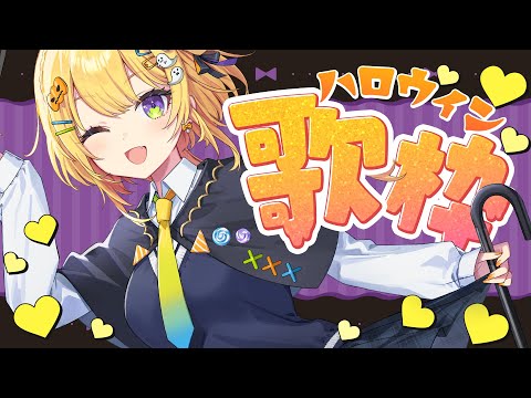〖 歌枠 〗ハピハロ!めちゃかわなハロウィンカラオケ会場はこちら✋️〖 小鳥谷なの / すぺしゃりて 〗 video thumb