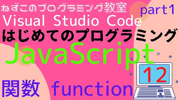 JavaScript　12話　関数　function　二次元配列　Visual Studio Code　無料　はじめてのプログラミング　ソフトなしで学べる　初心者