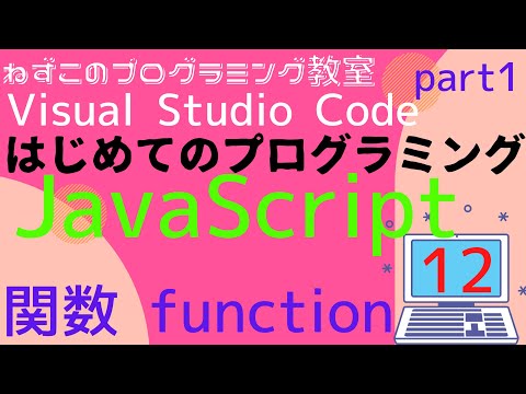 JavaScript　12話　関数　function　二次元配列　Visual Studio Code　無料　はじめてのプログラミング　ソフトなしで学べる　初心者