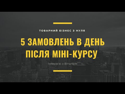 Видео: Інтерв'ю з учнем | 5 продажів в день після міні-курсу | Олександр Харчук