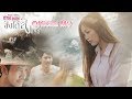 ซังได้ซังแล้ว - ต่าย อรทัย 【OFFICIAL MV】