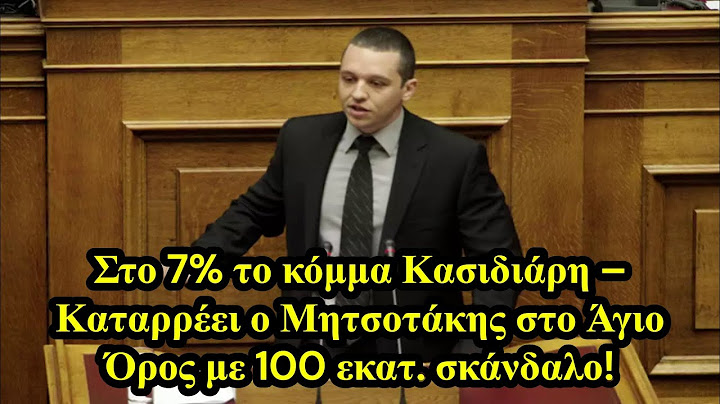 Στο 7% το κόμμα Κασιδιάρη – Καταρρέει ο Μητσοτάκης στο Άγιο Όρος με 100 εκατ. σκάνδαλο!