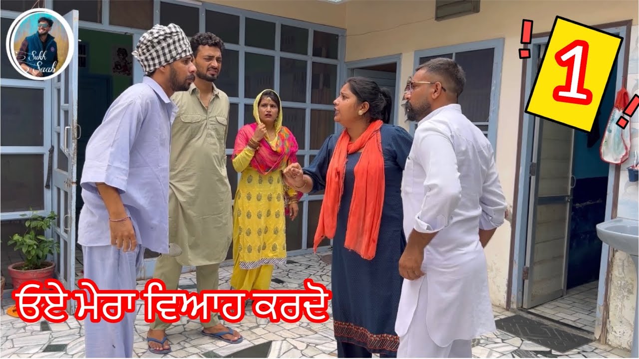 (ਛੜੇ ਦੇ ਵਿਆਹ ਦਾ ਰੌਲਾ-1)॥ਮੌਕੇ ਤੇ ਵਿਚੌਲਾ ਕੁੱਟਿਆ ਗਿਆ ॥ sukhsaab ॥latest punjabi funny video 2023