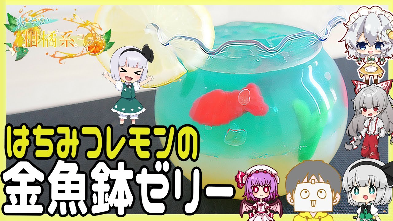 【爽やか柑橘系コラボ】はちみつレモンの金魚鉢ゼリー！！【ゆっくり料理】