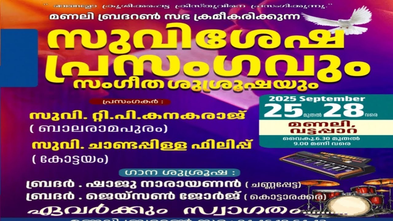 സുവിശേഷ പ്രസംഗവുംസംഗീതശുശ്രൂഷയും DAY 3 ( 2025 September 25 , 28 )