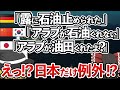 【ゆっくり解説】日本だけ例外! 親日石油王国のアラブが日本に石油の特権を渡した事が判明‼日本の爆勝ちに世界が羨望‼【海外の反応】