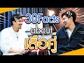 30FACTS ABOUT เสือคู่!! | เสือคู่ EP.12