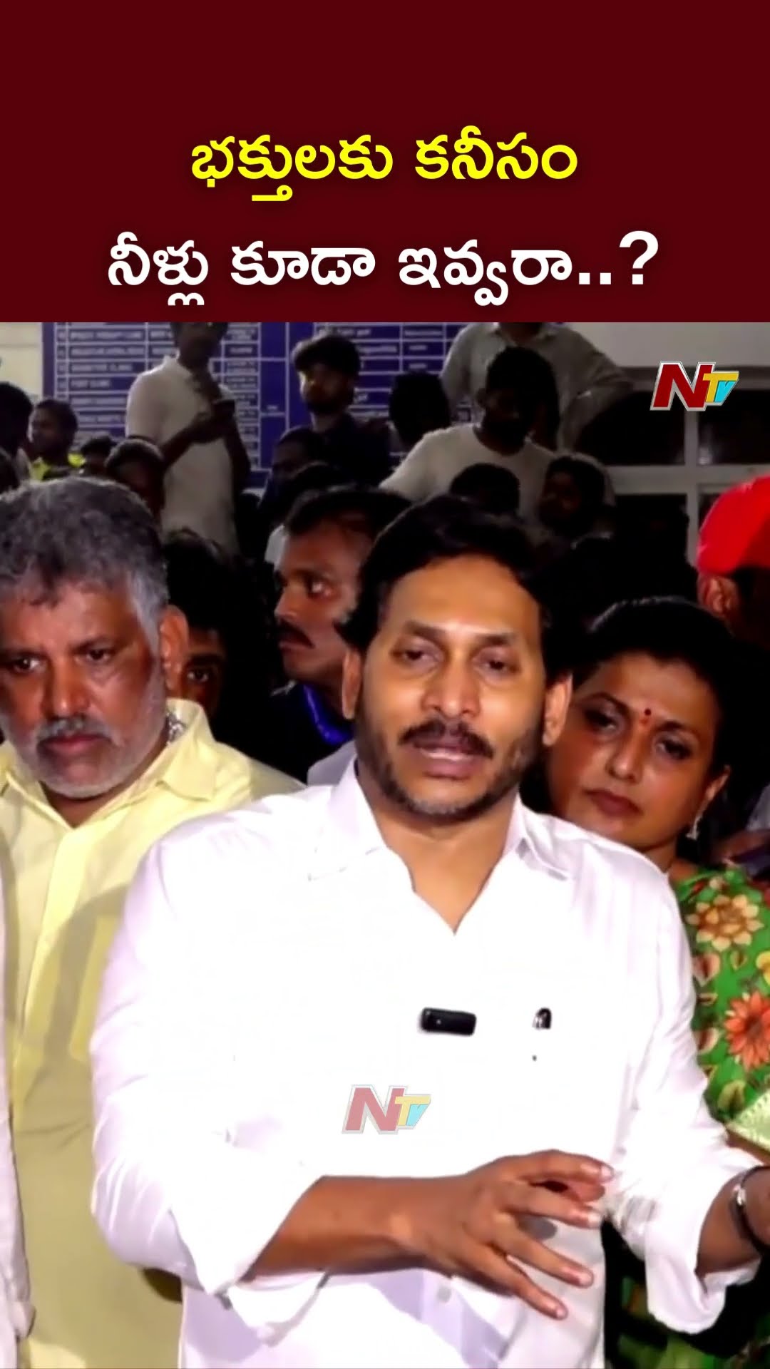 భక్తులకు కనీసం నీళ్లు కూడా ఇవ్వరా..?: YS Jagan On Tirupati Stampede | Ntv