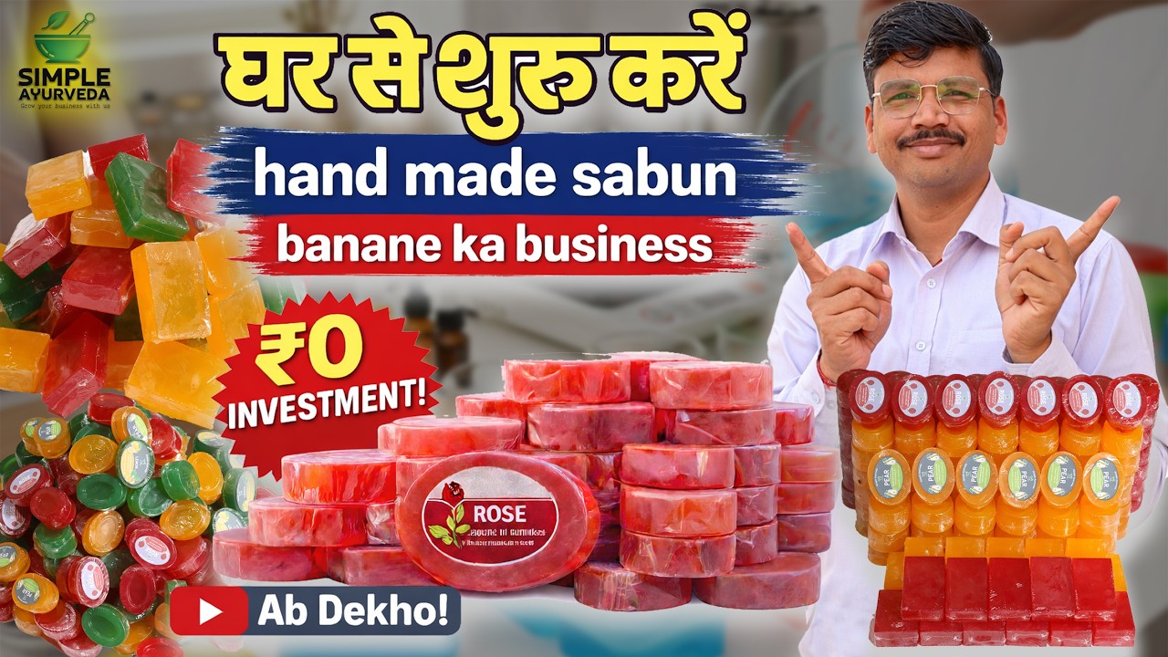 👉 बेरोजगार हैं? ₹2000 में शुरू करें Handmade Soap Business | Ghar Se Kamai 💰