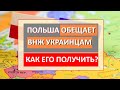 Польша ДАЕТ ВНЖ украинцам! Условия получения, ВЫПЛАТЫ в Польше и отношение к ВОЕННООБЯЗАННЫМ