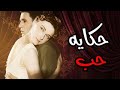 حصريا فيلم حكايه حب بطوله عبد الحليم حافظ مريم فخر الدين فيلم