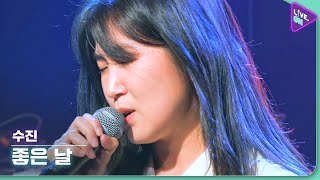 [Live. ON] 수진 (SU-JIN) & 좋은 날 (A good day)