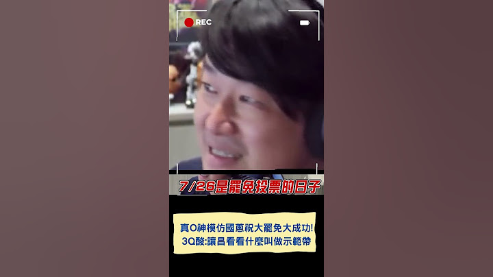 真O神模仿國蔥祝大罷免大成功! 笑稱已把館長直播關掉打開陳總夜總會  ｜20250623｜#shorts
