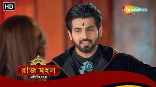 অধিরাজের প্রাণ বাঁচাল সুনয়না | Raazz Mahal Best Scene | রাজ মহল | Bangal Serial