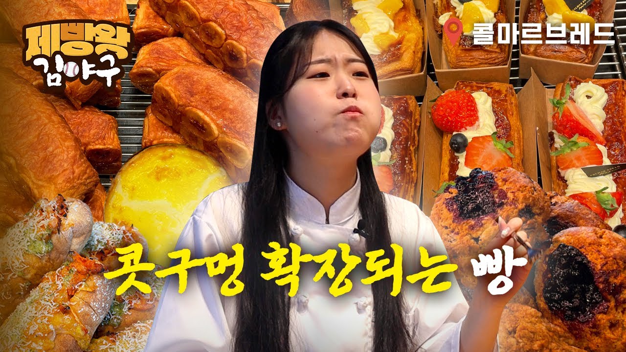 대전 빵지순례, 콜마르브레드 [제빵왕 김야구] Ep.3
