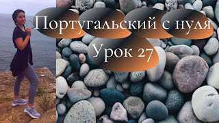 Португальский язык (европейский) - Урок 27 - Pretérito Imperfeito do Indicativo Simples