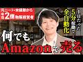 年商2億を達成した男性に1日密着!元ニートからAmazon物販で起業し成功した秘訣を徹底解剖!