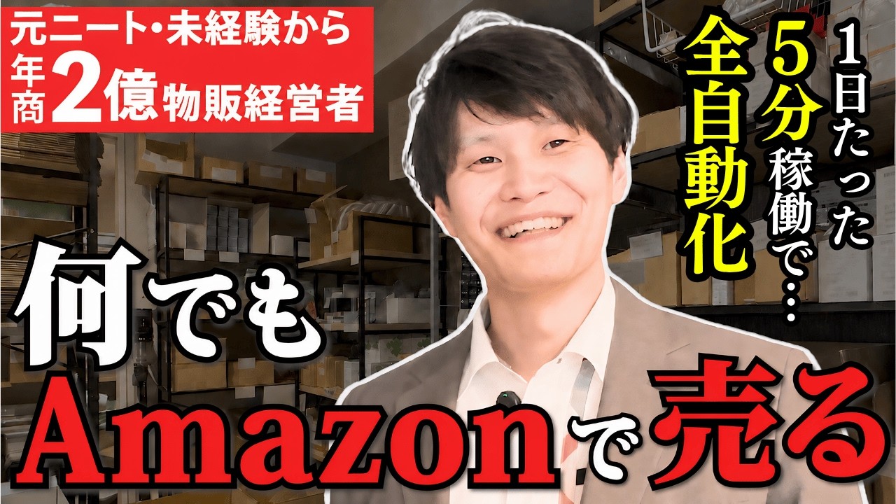 年商2億を達成した男性に1日密着!元ニートからAmazon物販で起業し成功した秘訣を徹底解剖!