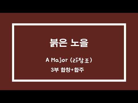 고등학교 음악교과서 - 3부 합창 합주 - 붉은 노을 (A Major) - piano inst.