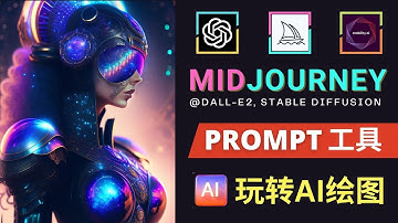 使用辅助工具，玩转Ai制图：Midjourney, DALL-E, Stable Diffusion - 常用的Prompt指令，如何正确生成专业级别的画作
