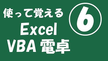 使って覚えるExcel VBA電卓⑥【数値表示の修正】