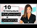 НЕЧЕГО НАДЕТЬ? 10 ИДЕЙ АКТУАЛЬНЫХ КОМБИНАЦИЙ И СИЛУЭТОВ НА СЕНТЯБРЬ