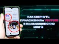 Xiaomi MIUI 12 как включить плавающие окна и YouTube в режиме картинка в картинке