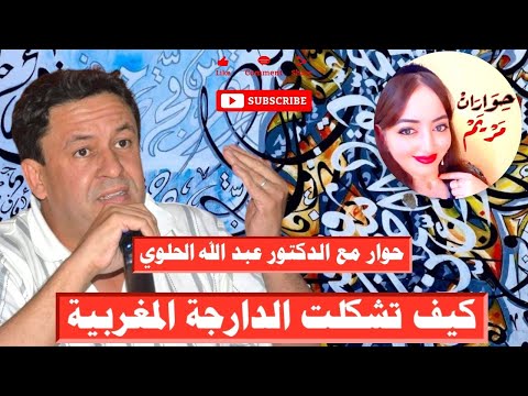 حوار مع الدكتور عبد الله الحلوي حول كيف تشكلت الدارجة المغربية