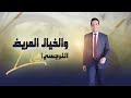 الشخصية النرجسية وصناعة القصص الوهمية حين يصبح الخيال مرضا د محمود رضوان الشخصية النرجسية وصناعة القصص الوهمية حين يصبح الخيال مرضا د محمود رضوان