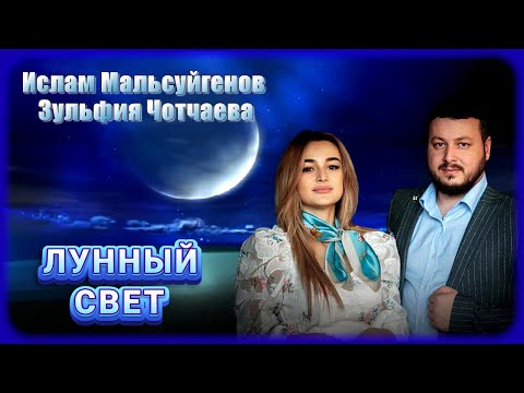 Ислам Мальсуйгенов, Зульфия Чотчаева - Лунный свет | Шансон Юга