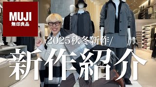 [MUJI Fall\/Winter 2025] Check out the new items 🤗 With Ayamin Sensei's review, styling, and comme...